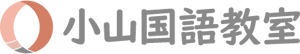 小山国語教室